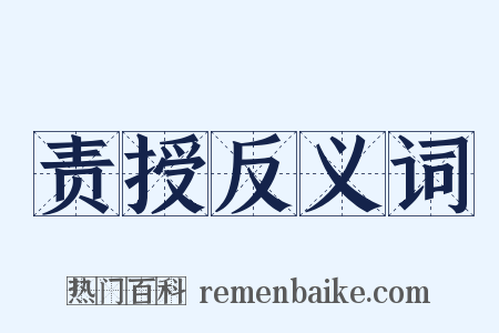 责授反义词是什么意思的图片